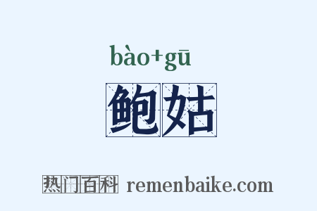 鲍姑是什么意思的图片